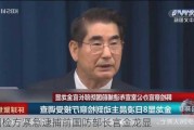 韩国检方紧急逮捕前国防部长官金龙显