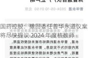 国药控股：撤回委任普华永道议案，将尽快提议 2024 年度核数师