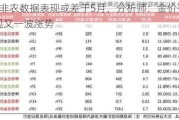 6月非农数据表现或差于5月，分析师：金价有可能出现又一波涨势