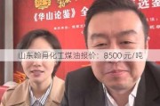 山东翰月化工煤油报价：8500 元/吨