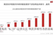 直播电商“6·18”业绩分化 带货多样性态势越来越明显