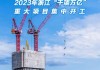 浙江建投6亿元成立产投发展新公司