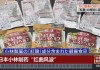 越查越多 小林制药又确认4家使用其红曲原料企业的产品存在问题