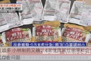 越查越多 小林制药又确认4家使用其红曲原料企业的产品存在问题