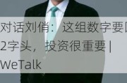 对话刘俏：这组数字要回到2字头，投资很重要 | WeTalk