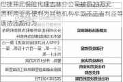 世捷开元保险代理吉林分公司被罚23万元：因利用业务便利为其他机构牟取不正当利益等违法违规行为