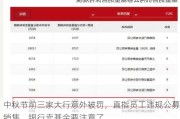 中秋节前三家大行意外被罚，直指员工违规公募销售，银行卖基金要注意了