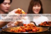 Piper Sandler：维持Elanco Animal Health(ELAN.US)评级，由中