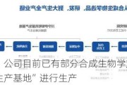 川宁生物：公司目前已有部分合成生物学产品在“合成生物学生产基地”进行生产