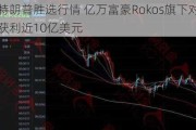 抓住特朗普胜选行情 亿万富豪Rokos旗下对冲基金单日获利近10亿美元