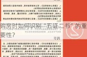 购房时如何识别“五证二书”的重要性？