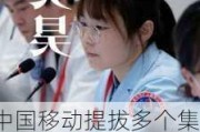 中国移动提拔多个集团二级副职  其中有3个是女将  今后与省公司副总平级