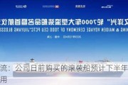 长久物流：公司日前购买的滚装船预计下半年交付并投入使用