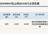 新三板创新层公司东方红大宗交易折价30.56%，成交金额600万元