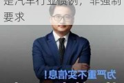 比亚迪要求供应商降价10%？李云飞回应：议价是汽车行业惯例，非强制要求