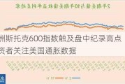 欧洲斯托克600指数触及盘中纪录高点 投资者关注美国通胀数据