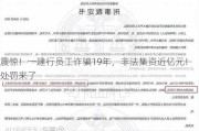 震惊！一建行员工***19年，非法集资近亿元！处罚来了