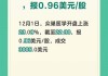 众巢医学：10 月 3 日涨超 5% 报 2.52 美元