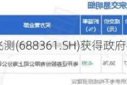中科飞测(688361.SH)获得政府补助7200万元