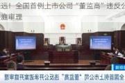 意义深远！全国首例上市公司“董监高”违反公开承诺案开庭审理