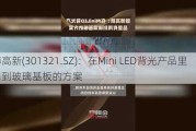 翰博高新(301321.SZ)：在Mini LED背光产品里有用到玻璃基板的方案