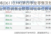 滔搏(06110.HK)第四季度零售及批发业务总销售金额取得低单位数增长