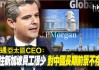 摩根大通亚太区CEO：中国大到无法被忽视，投资者“必须在那里做生意”