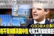 摩根大通亚太区CEO：中国大到无法被忽视，投资者“必须在那里做生意”