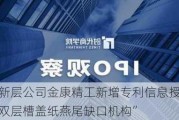 新三板创新层公司金康精工新增专利信息授权：“集中式绕组双层槽盖纸燕尾缺口机构”