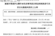 *ST 工智：收盘价首次低于 1 元，或被终止上市