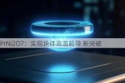 La2PrNi2O7：实现块体高温超导 新突破