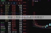 新股上市涨停板的情况有哪些？