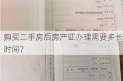 购买二手房后房产证办理需要多长时间？