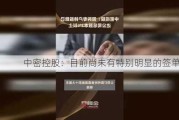 中密控股：目前尚未有特别明显的签单压力