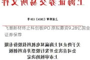 飞潮新材终止科创板IPO 原拟募资9.28亿国金证券保荐