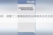 上期所：调整丁二烯橡胶期货品种相关合约交易手续费