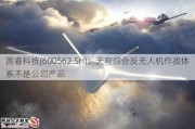 国睿科技(600562.SH)：天穹综合反无人机作战体系不是公司产品