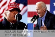 美国大选结果出炉后Trump Media股价飙升 特朗普个人财富水涨船高