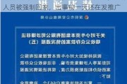 爆雷！突然提现失败，公司已被查封，工作人员被强制回家，出事前一天还在发推广