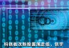 PCB概念股震荡走低 光韵达跌超8%