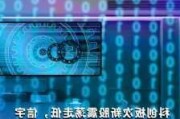 PCB概念股震荡走低 光韵达跌超8%