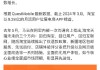 淘天：618期间28个品牌成交额开售一小时内破亿