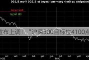 高盛宣布上调！“沪深300目标位4100点”