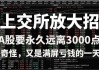 放大招：就这样要远离3000点了！