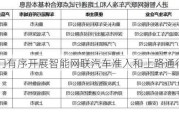 四部门有序开展智能网联汽车准入和上路通行试点