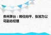 贵州茅台：聘任向平、张旭为副总 8.16