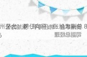 贵州茅台：聘任向平、张旭为副总 8.16