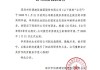 远兴能源:关于高级管理人员辞职的公告