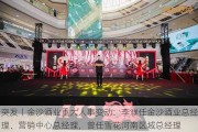 突发丨金沙酒业重大人事变动：李濮任金沙酒业总经理、营销中心总经理，曾任雪花河南区域总经理