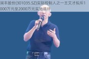 润丰股份(301035.SZ)实际控制人之一王文才拟斥1000万元至2000万元实施增持